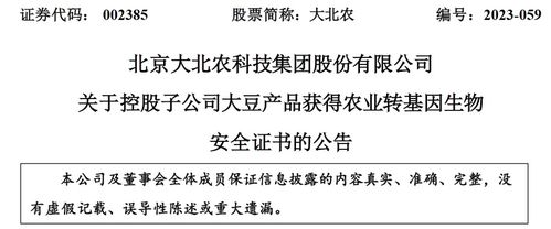 北京大北農生物技術大豆產品獲轉基因生物安全認證，推動農業(yè)可持續(xù)發(fā)展