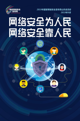 網(wǎng)絡(luò)安全宣傳周山東省活動盛大啟幕，信息咨詢服務(wù)助力筑牢安全防線